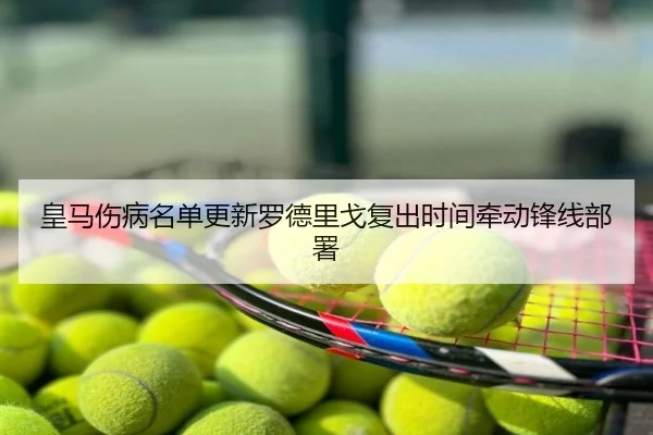 皇马伤病名单更新罗德里戈复出时间牵动锋线部署